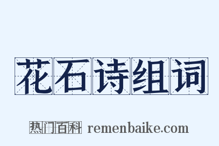花石诗组词是什么意思的图片